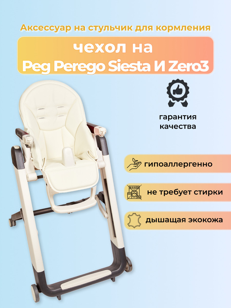 Чехол на детский стульчик для кормления для Peg-Perego Siesta /Prima Pappa Zero-3/ Белый  #1