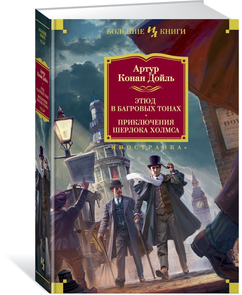 Этюд в багровых тонах. Приключения Шерлока Холмса Уцененный товар | Дойл Артур Конан  #1