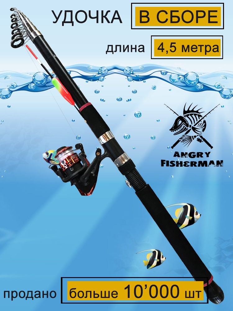 Удочка телескопическая Angry Fisherman 4,5 метра, с катушкой, леской и поплавком  #1