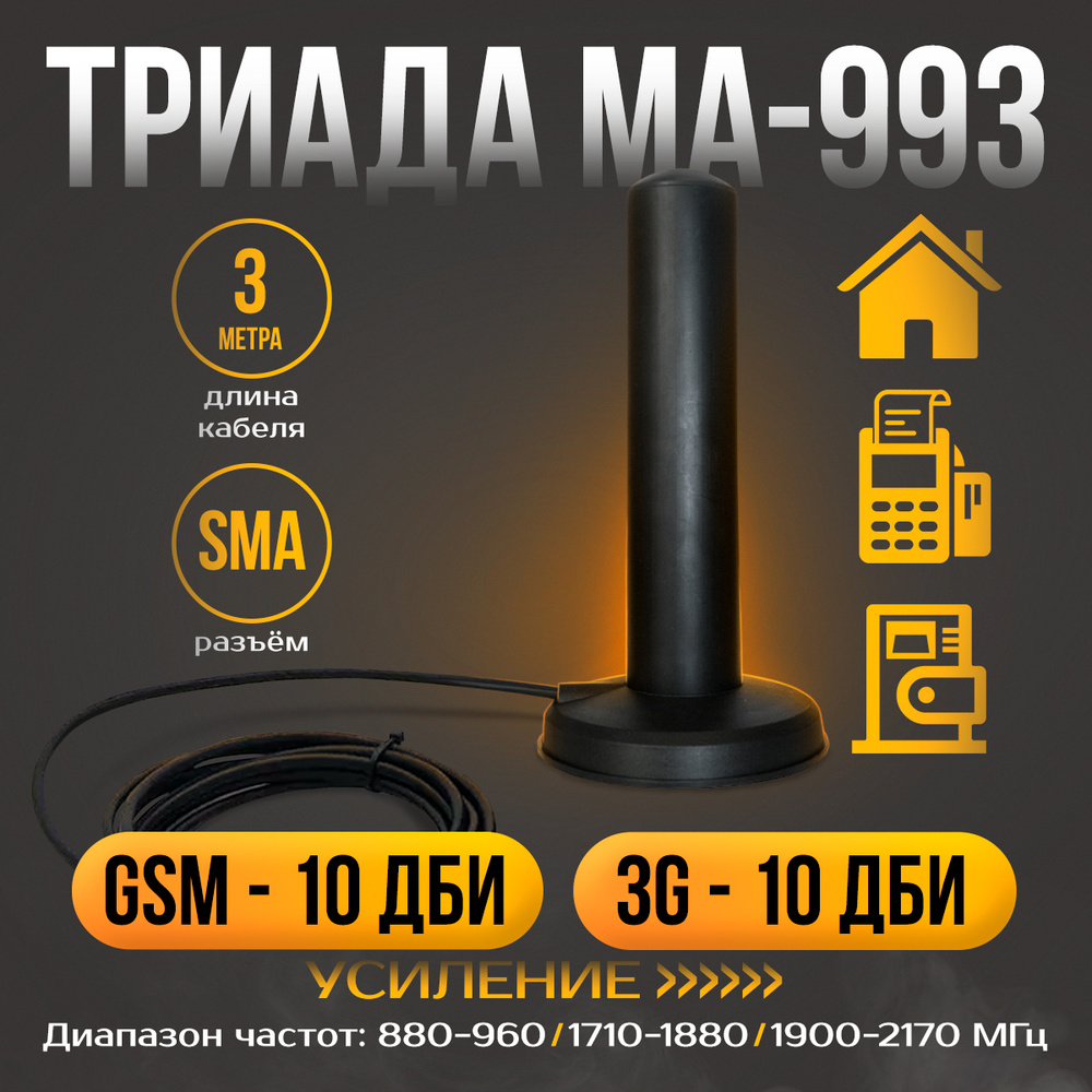 Антенна Триада-МА 993 SOTA GSM/3G на магните 8-10дБ RG58 A/U 3м SMA -  купить с доставкой по выгодным ценам в интернет-магазине OZON (356847093)