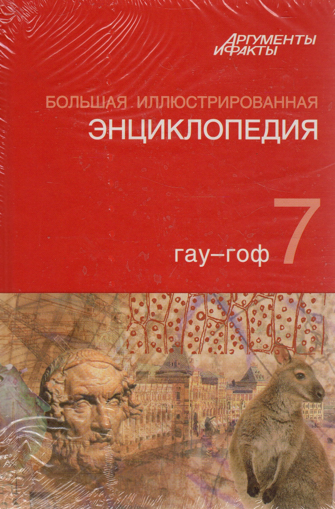 Большая иллюстрированная энциклопедия. Аргументы и факты. Том 7 гау-гоф  #1