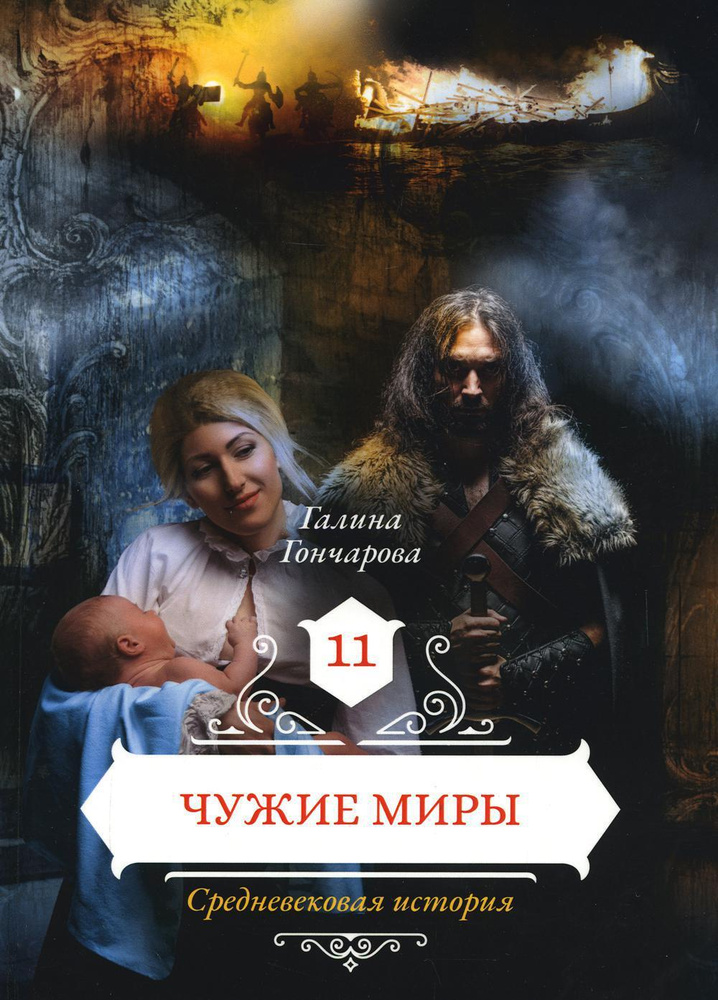 Чужие миры. Кн. 11 | Гончарова Галина Дмитриевна #1