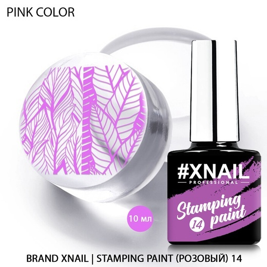 XNAIL PROFESSIONAL Гелевый лак для стемпинга и дизайна маникюра Stamping Paint,10мл  #1