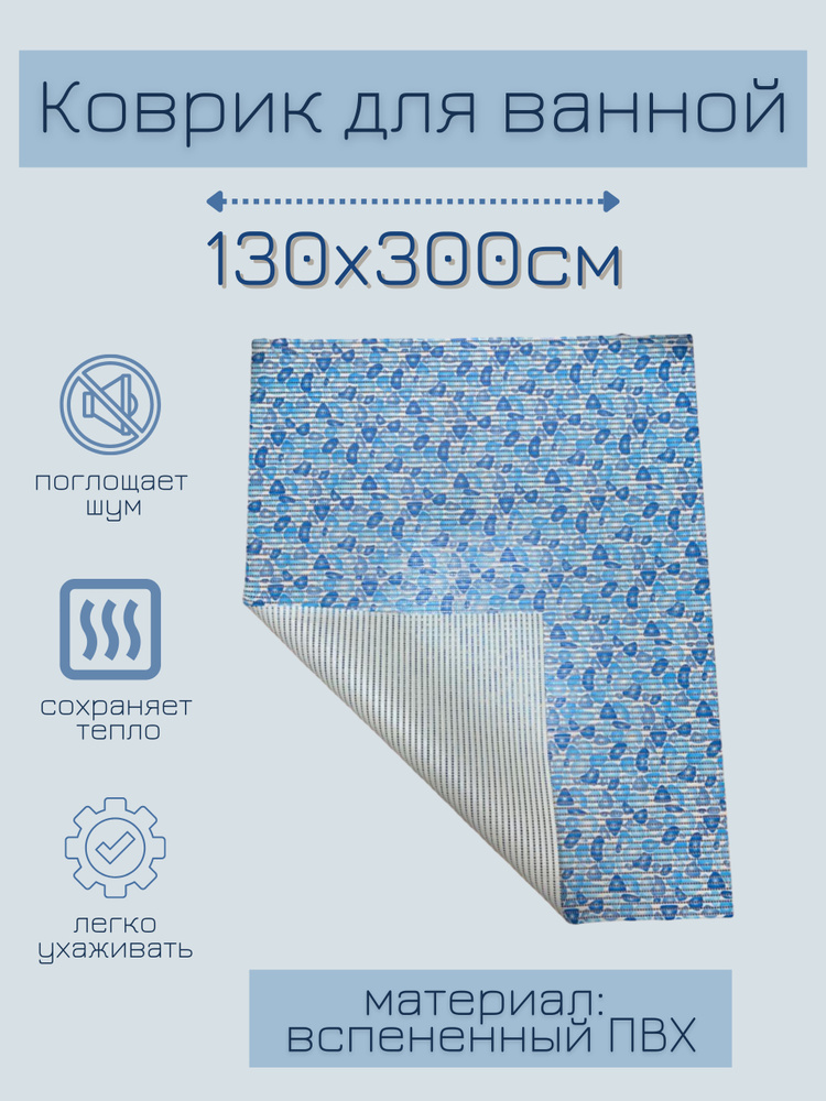Напольный коврик для ванной из вспененного ПВХ 130x300 см, голубой/синий, с рисунком "Камушки"  #1