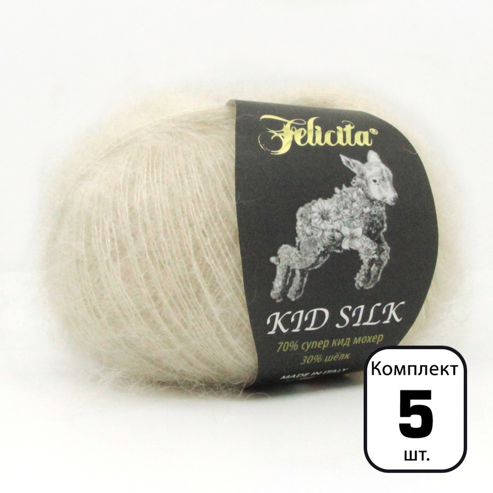 Пряжа Felicita Kid Silk - 5 шт (цвет 9004 крем брюле), 25г, 225м, Нитки для вязания, 70% супер кид мохер, #1