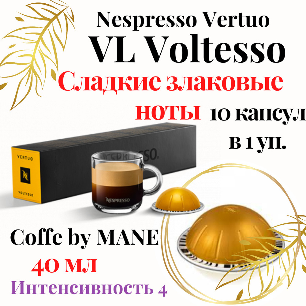Кофе в капсулах Nespresso Vertuo, Voltesso, 10 капсул #1