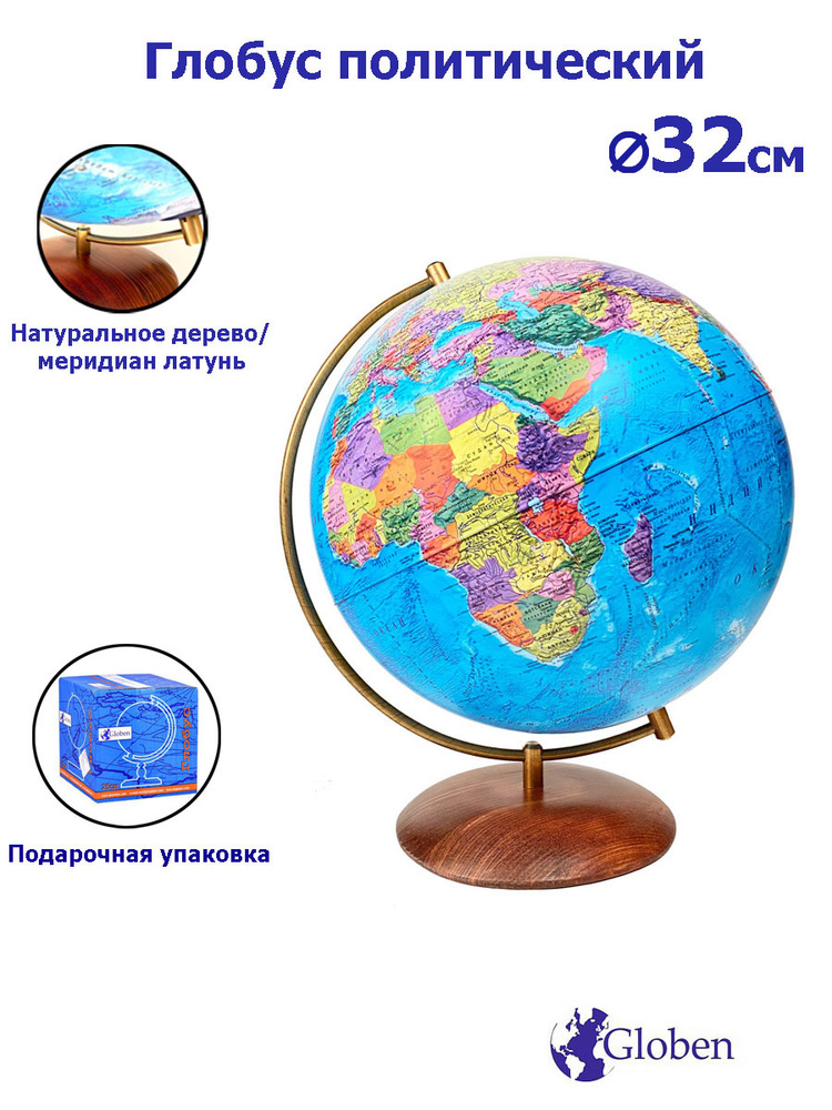 Глобус Земли на подставке из натурального дерева, политический, диаметр 32 см.  #1