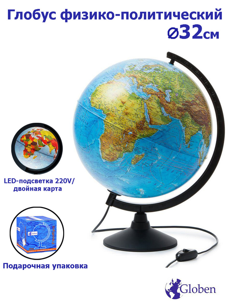 Глобус Земли физико-политический 320 мм с LED-подсветкой от сети Классик  #1
