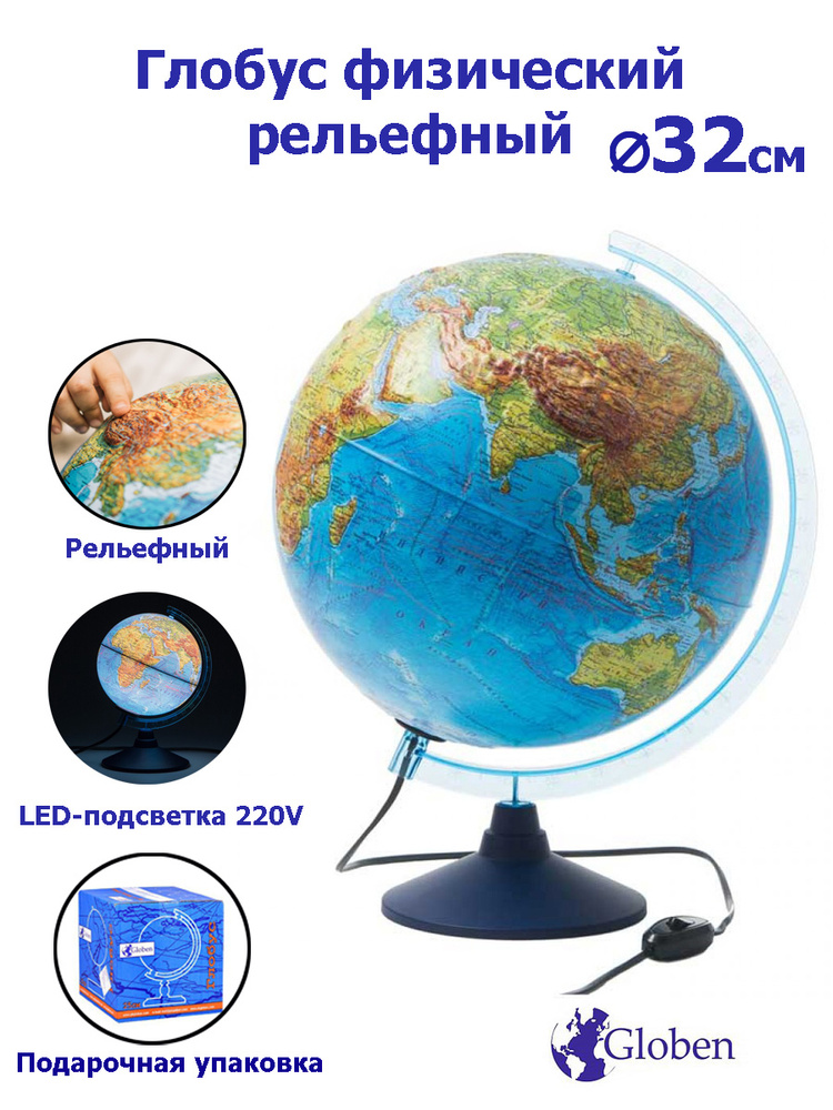 Глобус Земли Globen физический, рельефный с LED-подсветкой, диаметр 32 см.  #1