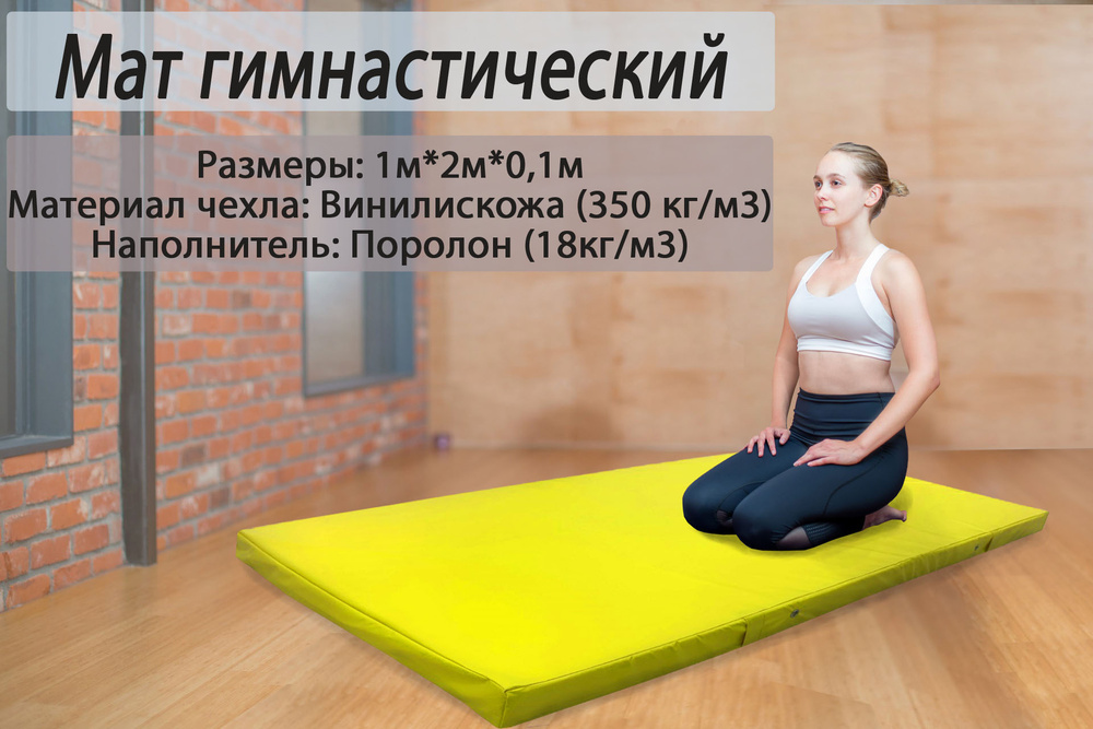 Мат гимнастический 1*2*0,1 м, винилискожа + поролон 18 кг/м3, #1