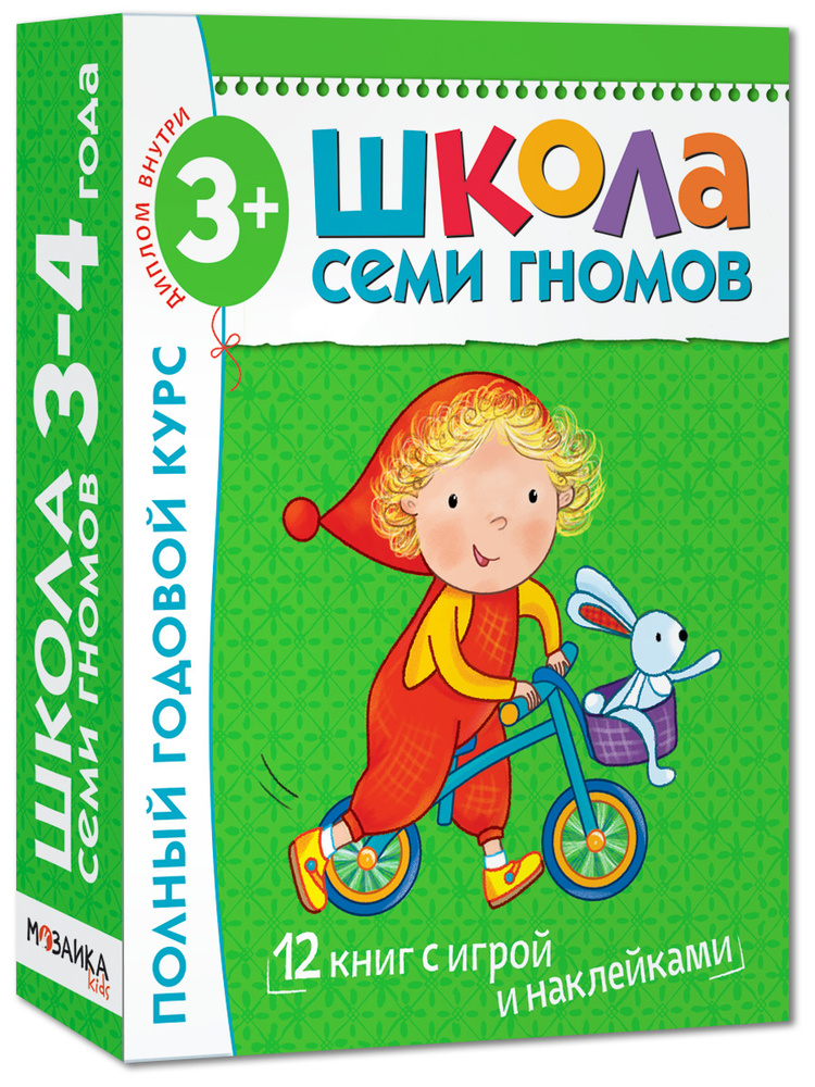 Школа Семи Гномов. Книги для детей 3-4 лет. Полный годовой курс (12 книг с играми и наклейками + диплом). #1