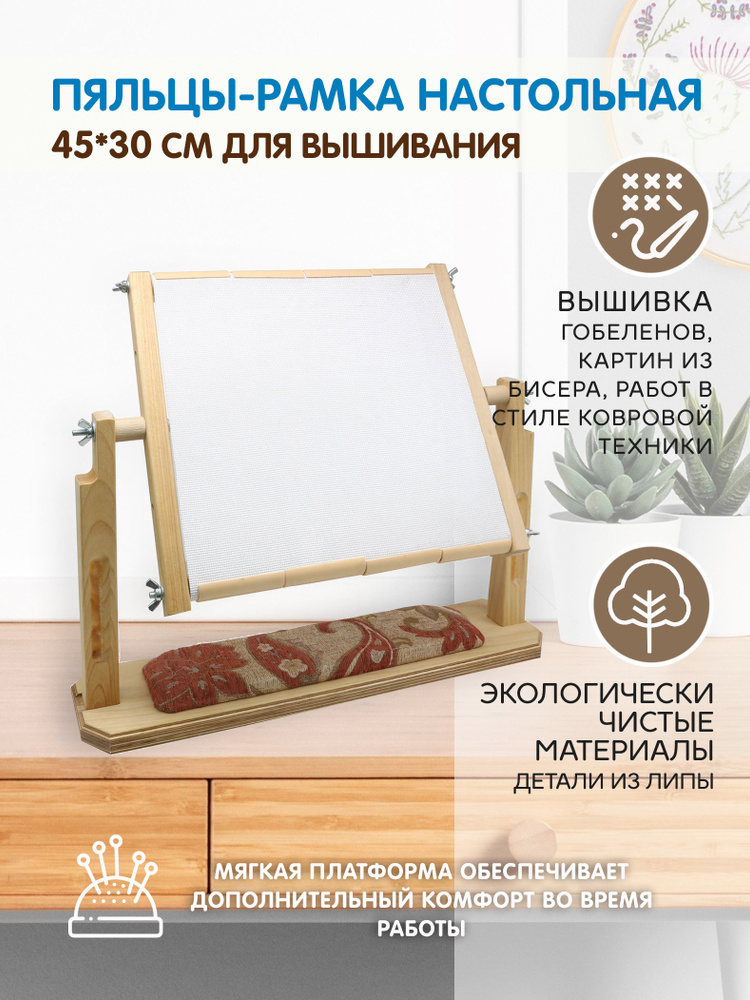 Пяльцы - рамка настольная, станок для вышивания 45*30 см, 018-45, Bos  #1