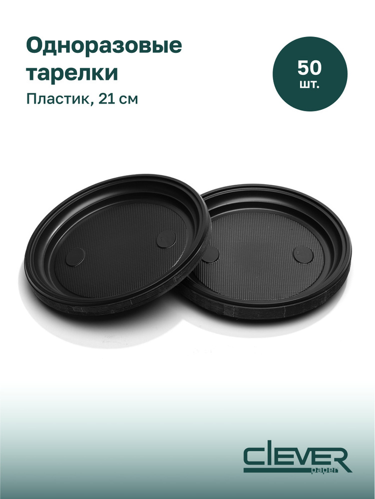 Тарелки одноразовые 21 см, Премиум 7гр. полипропилен, 50 шт. черные, Clever Paper.  #1