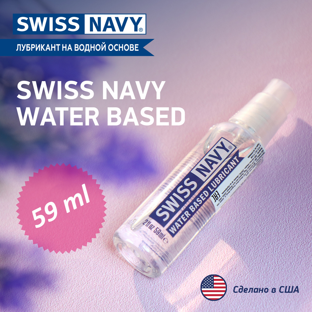 Swiss Navy Water Based Лубрикант на водной основе / США / съедобная интимная гель смазка для всех видов #1