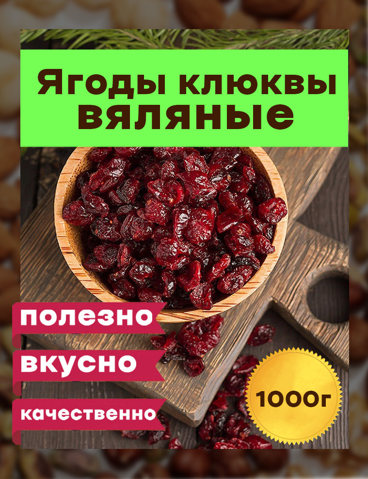 Ягоды клюквы вяленые , 1000 грамм #1