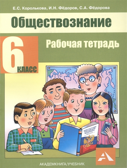6 класс. Обществознание. Рабочая тетрадь. Королькова Е. С. Академкнига ...