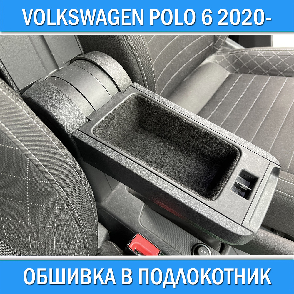 Обшивка в подлокотник для Volkswagen Polo 6 2020- / Шумоизоляция салона детали авто аксессуары  #1