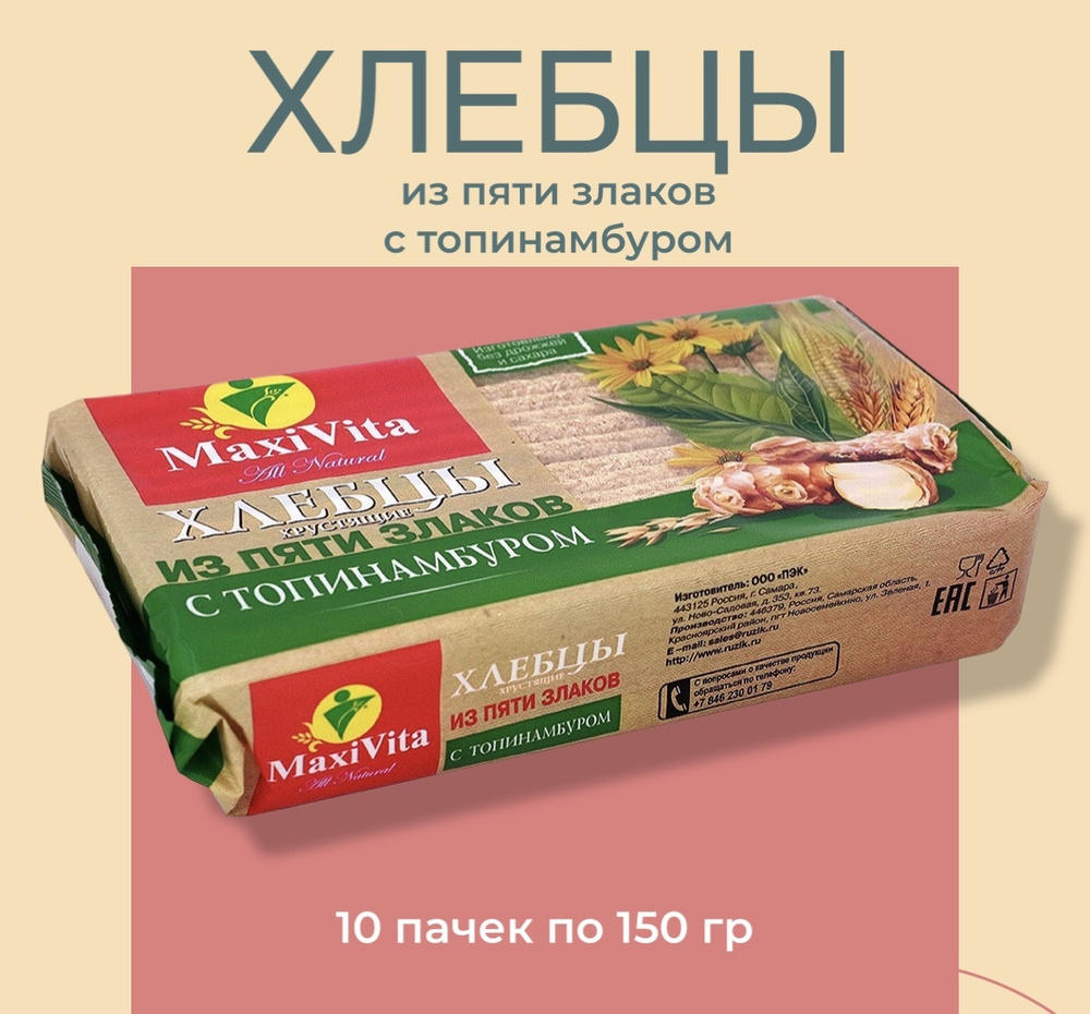 Хлебцы Maxi Vita из 5 злаков с топинамбуром 10х150г #1