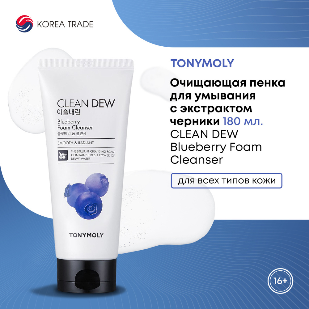 TonyMoly пенка для умывания лица корейская с экстрактом черники CLEAN DEW Blueberry Foam Cleanser, 180 #1