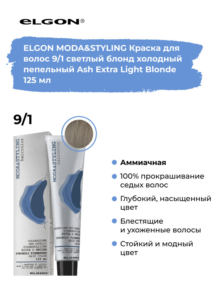 Elgon Краска для волос профессиональная Moda&Styling 9/1 блонд пепельный, 125 мл.  #1