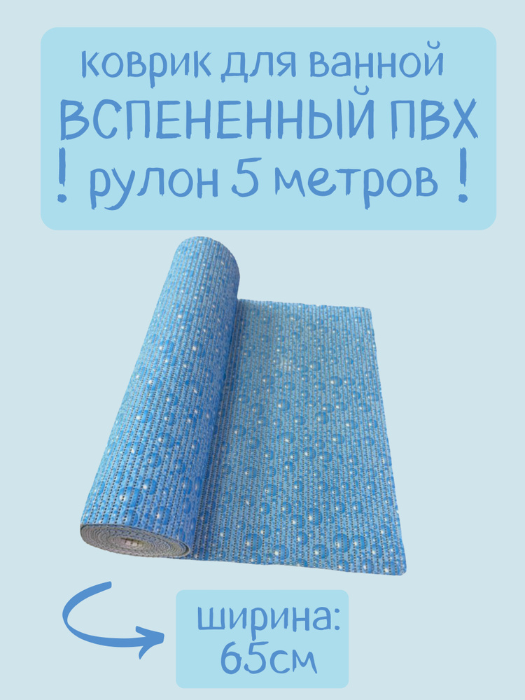 Напольный вспененный коврик 65х500см ПВХ, голубой/синий, с рисунком "Капли"/"Пузырики"  #1
