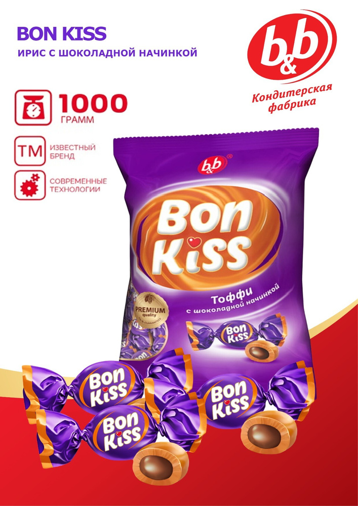 Конфеты ирис "Bon Kiss / Бон Кисс" с шоколадной начинкой 1000гр ...