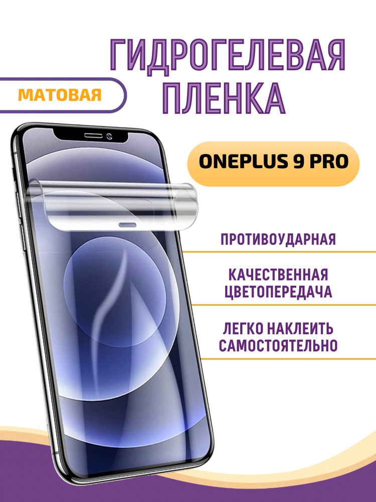 ГИДРОГЕЛЕВАЯ Защитная пленка на экран для ONEPLUS 9 PRO Матовая/БРОНЕПЛЕНКА/С ЭФФЕКТОМ ВОССТАНОВЛЕНИЯ #1