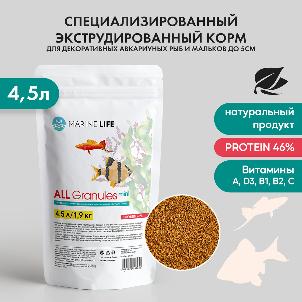 Корм сухой для аквариумных и всех видов декоративных рыб, Marine Life ALL mini 4,5л/1,9кг  #1