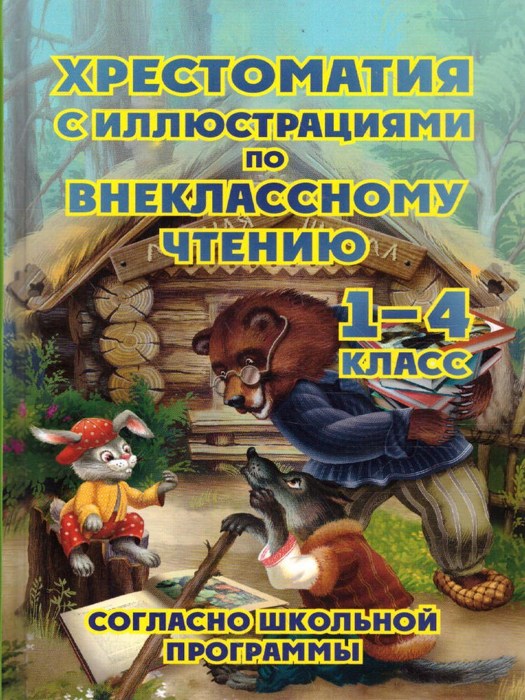 Хрестоматия по внеклассному чтению 1-4 классы | Толстой Лев Николаевич, Куприн Александр Иванович  #1