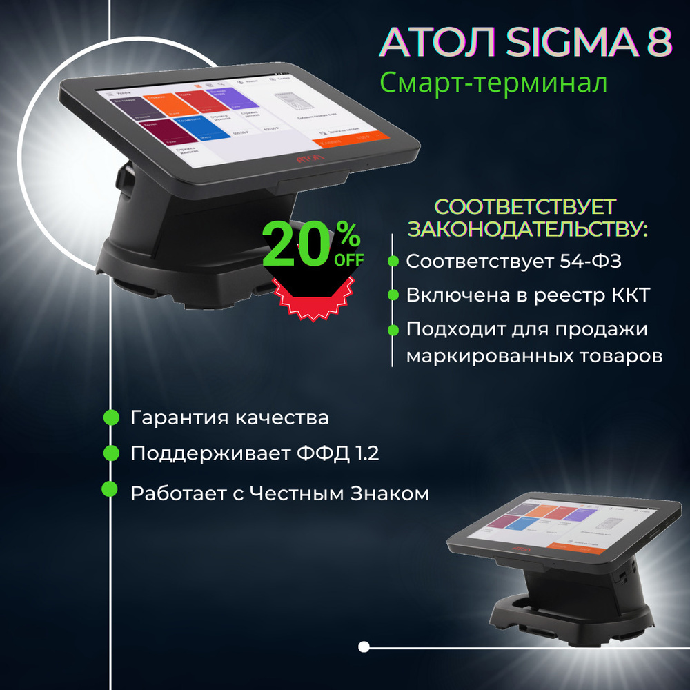 Онлайн касса АТОЛ SIGMA 8, сенсорная, USB, Wi Fi, Bluetooth, 54 ФЗ, Эквайринг, Честный Знак  #1