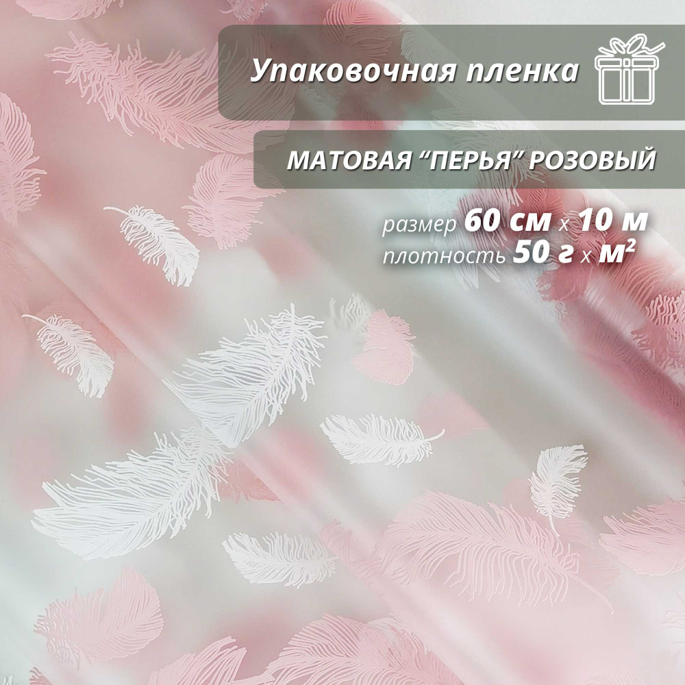 Пленка флористическая упаковочная, подарочная "Перья Розовые" для упаковки подарков и цветов 60см/10м #1