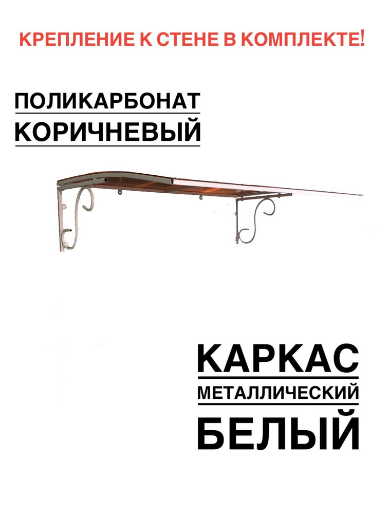 Козырек над входной дверью, над крыльцом металлический, белый с коричневым поликарбонатом ArtCore  #1