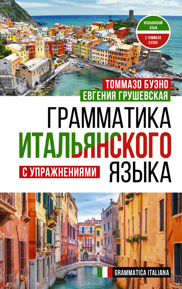 Грамматика итальянского языка с упражнениями | Буэно Томмазо, Грушевская Евгения Геннадьевна  #1