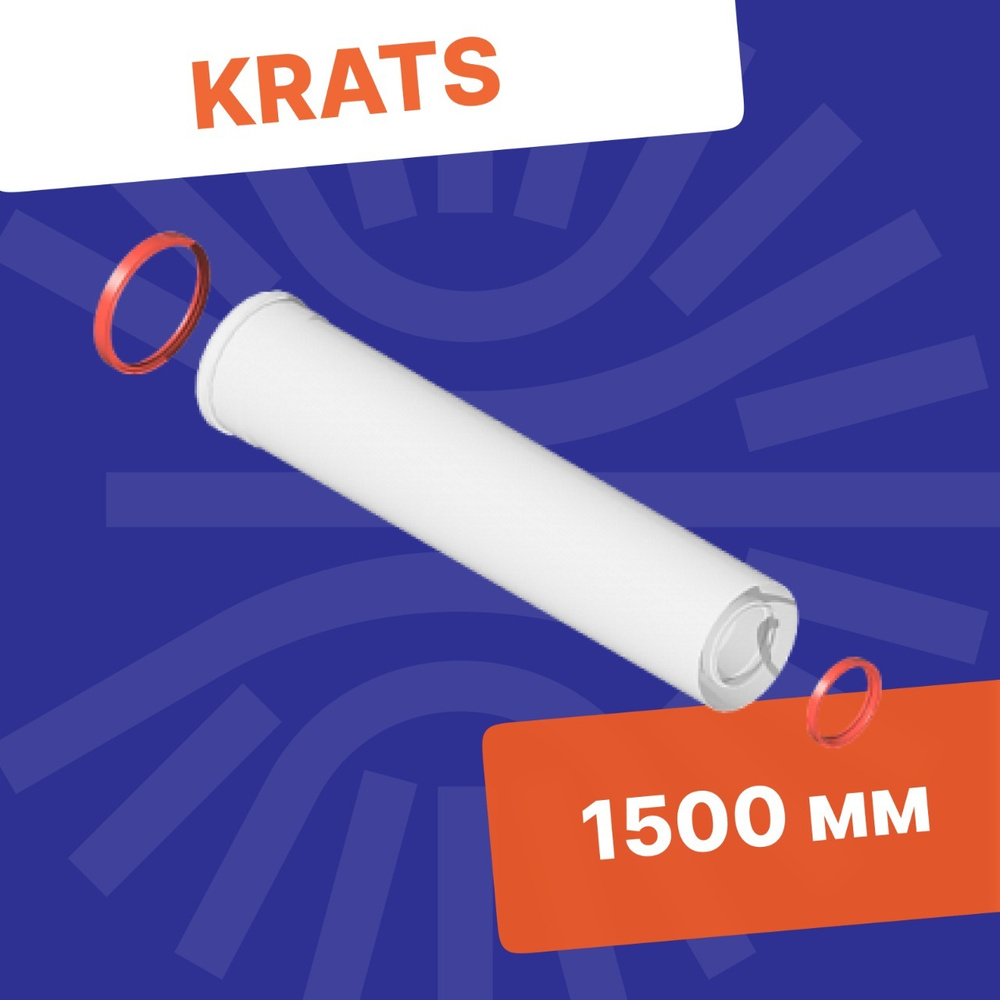 Удлинение коаксиального дымохода Krats (кратс), L 1500 мм #1