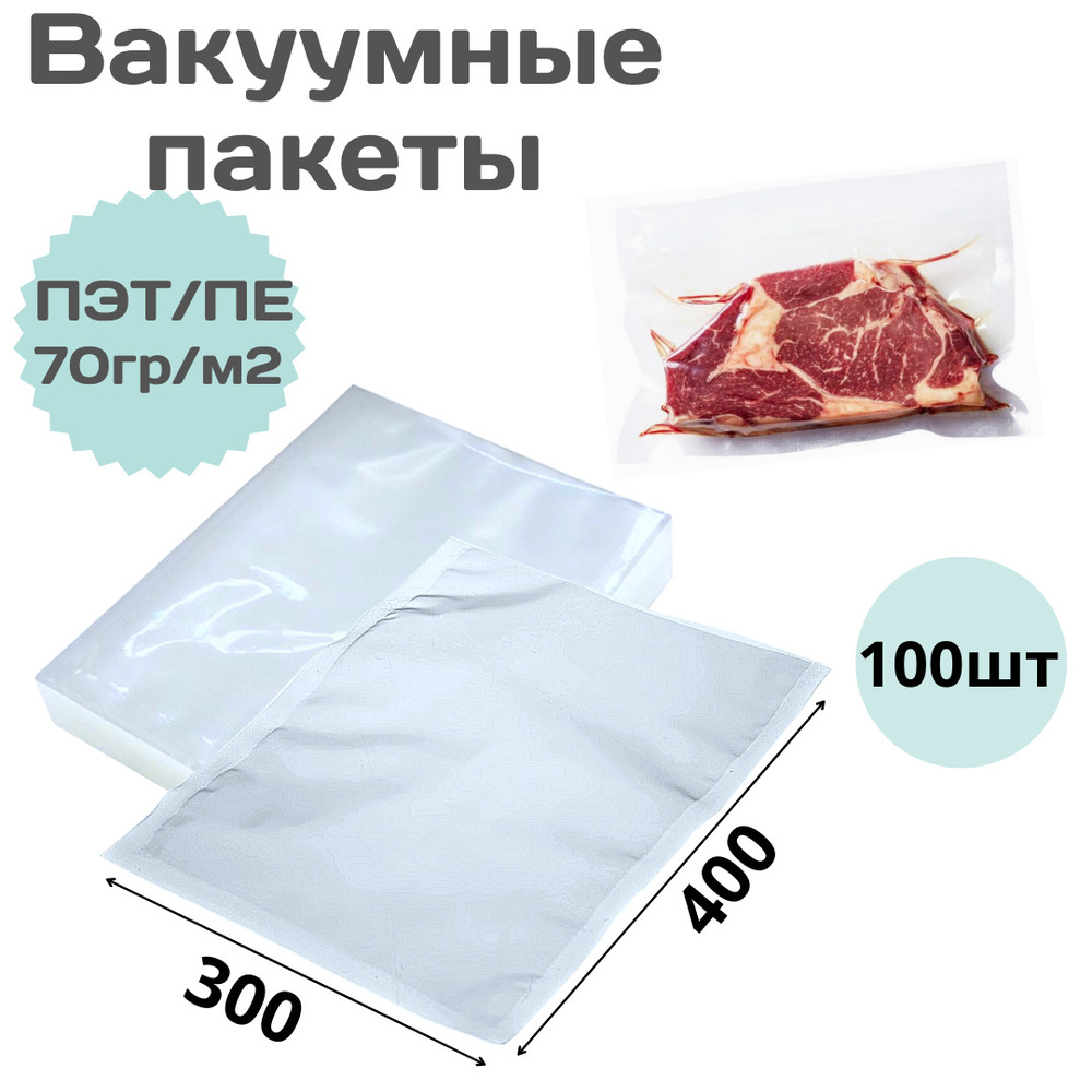 Пакет вакуумный для продуктов 30х40 см, 100 шт. #1