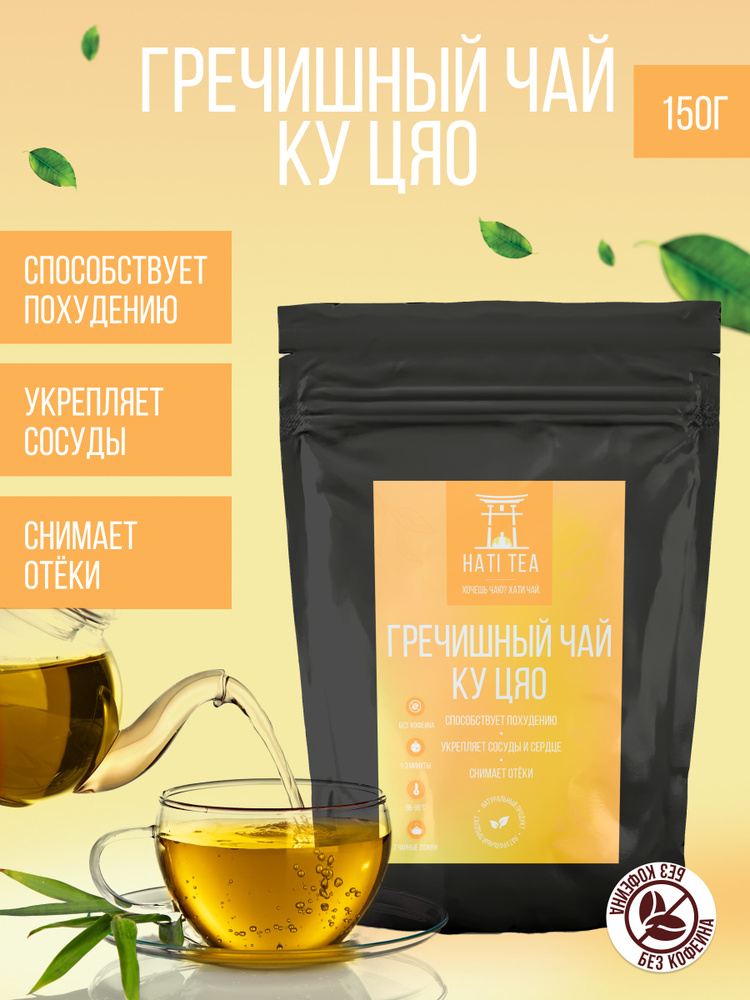 Чай Ку Цяо Гречишный ORGANIC 150г / Травяной напиток / Гранулированный чай / Для похудения / Японский #1