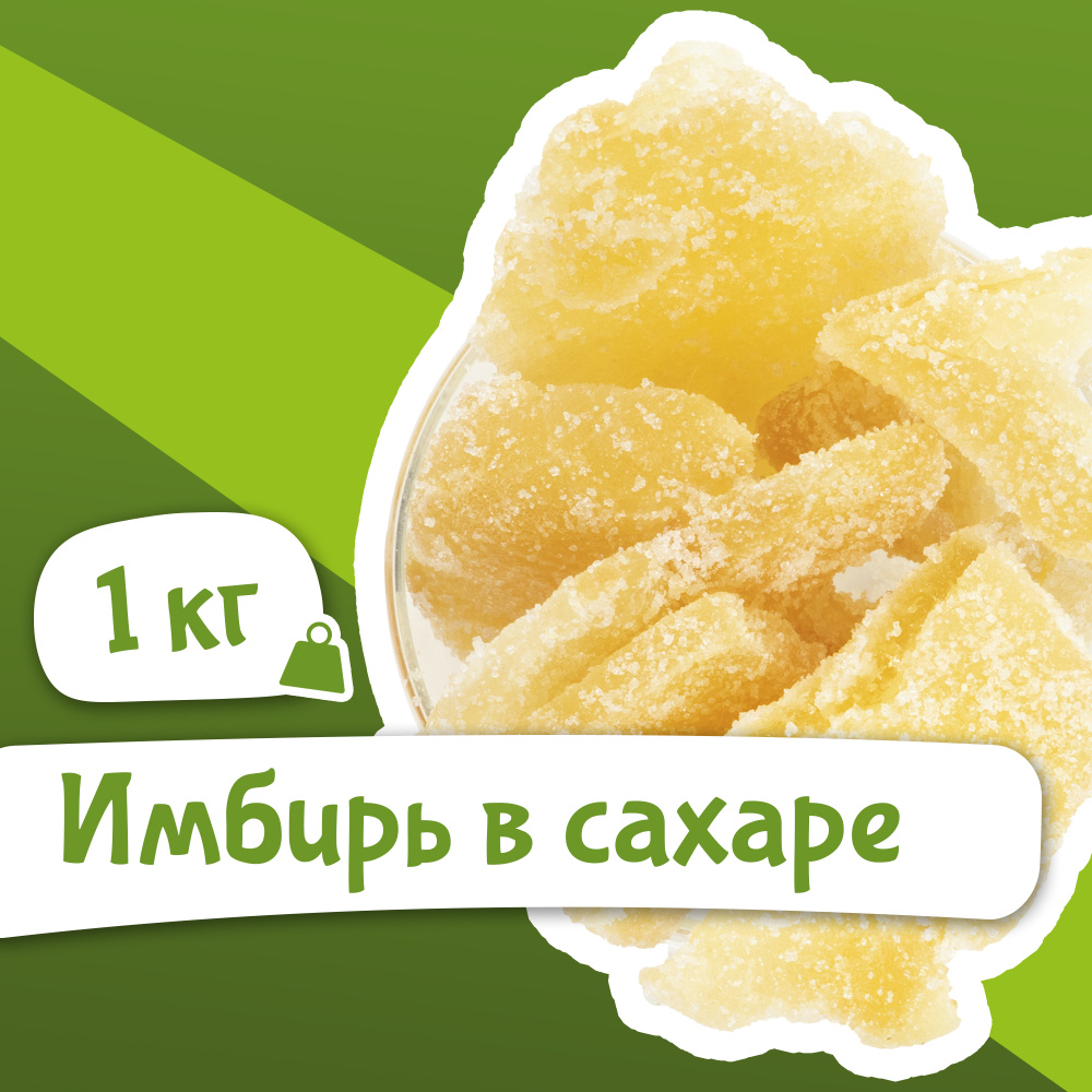 Имбирь в сахаре 1 кг (цукаты, сушеный, свежий урожай), Orexland  #1