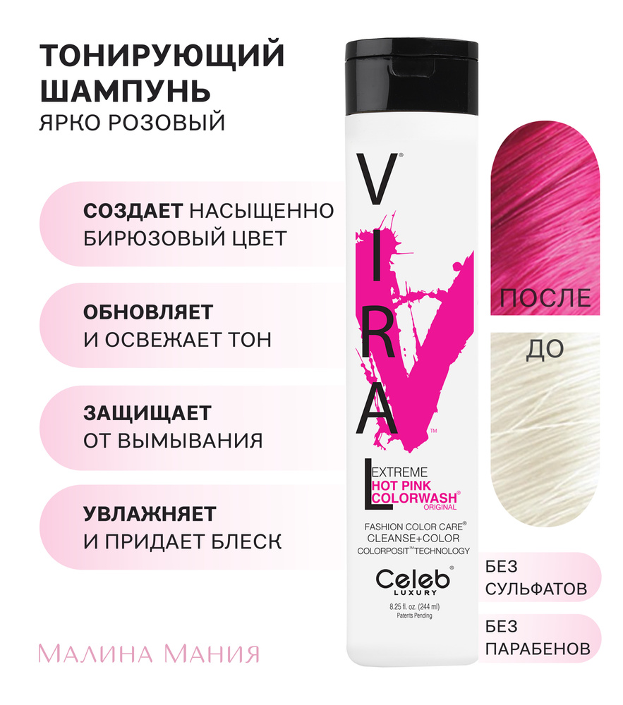 CELEB LUXURY Оттеночный шампунь для яркого оттенка и поддержания цвета волос, (Ярко розовый) 244мл  #1