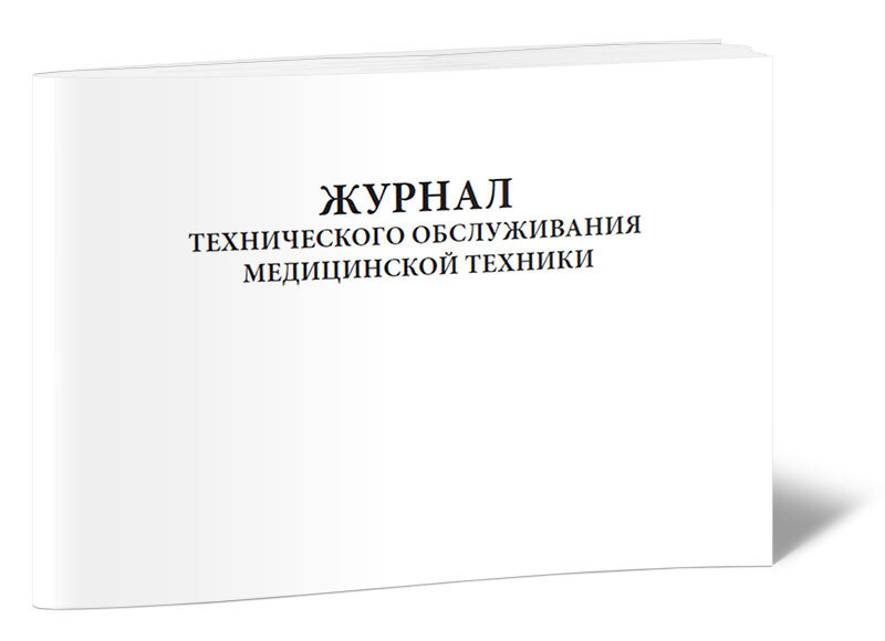 Книга учета Журнал технического обслуживания медицинской техники. 60 страниц. 1 шт.  #1