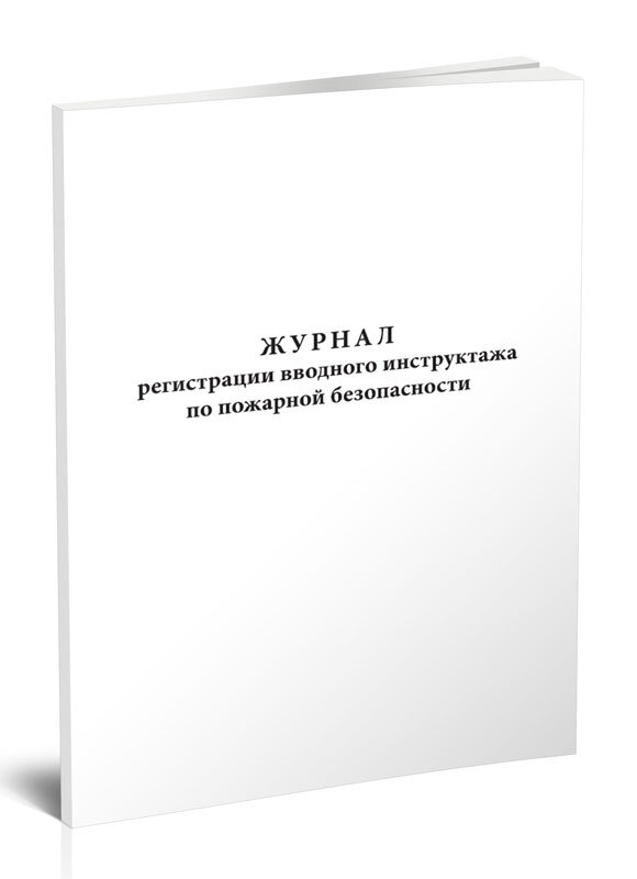 Книга учета Журнал регистрации вводного инструктажа по пожарной безопасности. 60 страниц. 1 шт.  #1