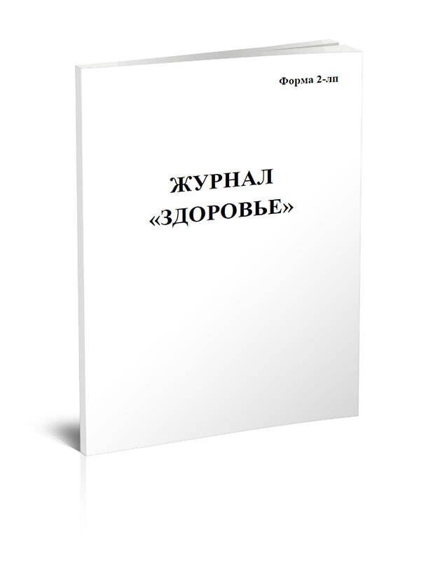 Книга учета Журнал Здоровье Форма 2-лп. 60 страниц. 1 шт. #1