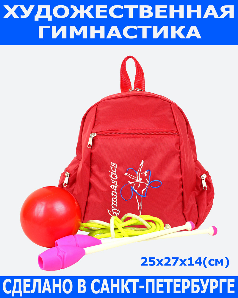 Рюкзак для художественной гимнастики малый #1