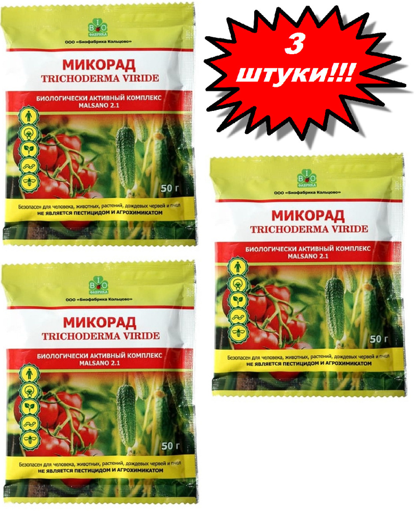 Микорад MALSANO 2.1, БАК c грибом Trichoderma viride, 3 упаковки по 50 г #1