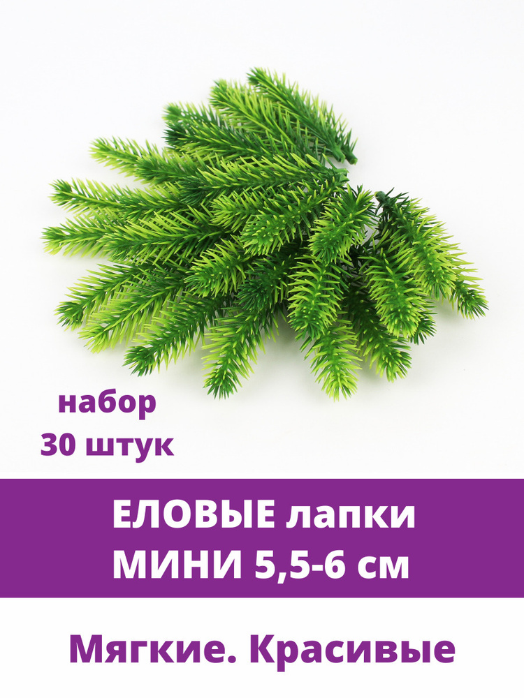 Еловая лапка искусственная, МИНИ, декор зимний, рождественский, 5,5-6 см, 30 штук  #1