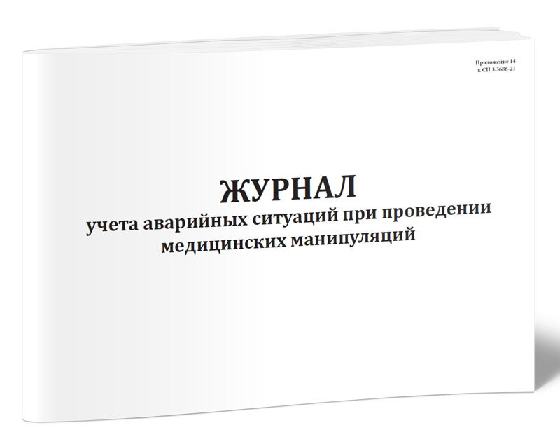 Журнал учета аварийных ситуаций при проведении медицинских манипуляций (СанПиН 3.3686-21) 60 стр. 1 журнал #1