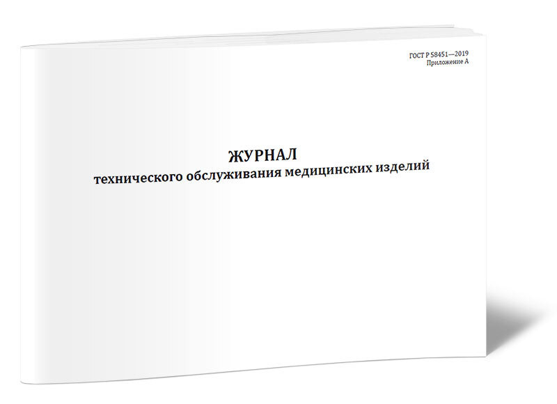 Книга учета Журнал технического обслуживания медицинских изделий. 60 страниц. 1 шт.  #1