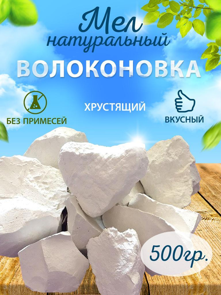 Мел пищевой ВОЛОКОНОВКА кусковой, природный, съедобный 500 гр.  #1