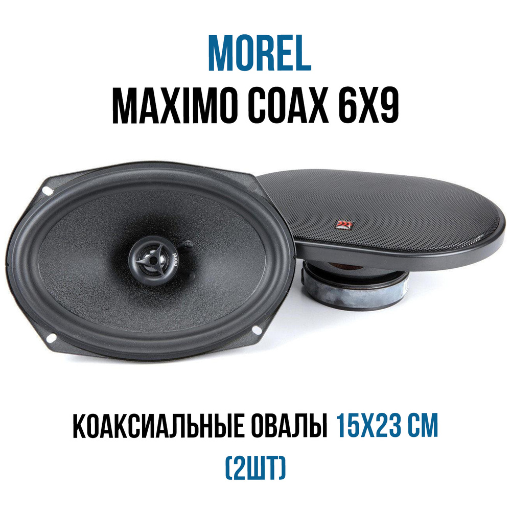 Автомобильная акустика MOREL MAXIMO COAX 6x9 (МОРЕЛЬ МАКСИМО КОАКС 6x9) 2 полосная коаксиальная овал #1