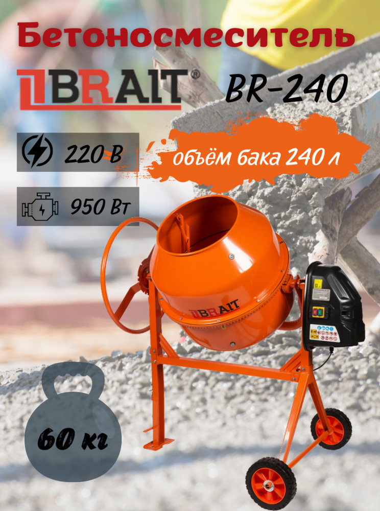 Бетономешалка BRAIT BR-240 (объем 240 л, мощность 950Вт, венец из чугуна) Бетономешалка строительная #1