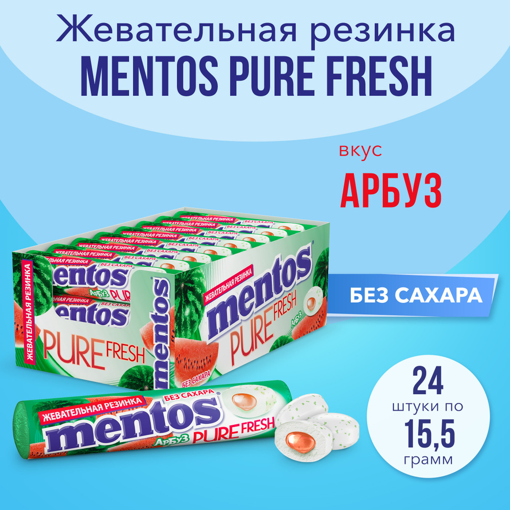 Жевательная резинка Mentos Pure Fresh вкус Арбуз, 24 шт по 15,5 г #1